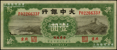 民國(guó)廿七年（1938年）大中銀行長(zhǎng)城圖壹圓，北京·京津通用地名，小趣味號(hào)P0226633P；源于前輩名家之遺藏，九五成新