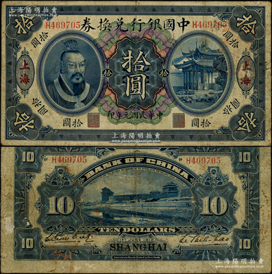 民國(guó)元年（1912年）中國(guó)銀行黃帝像拾圓，上海地名，李思浩·李心靈簽名，可能屬歷史同時(shí)期之偽改地名券；源于前輩名家之遺藏，七成新
