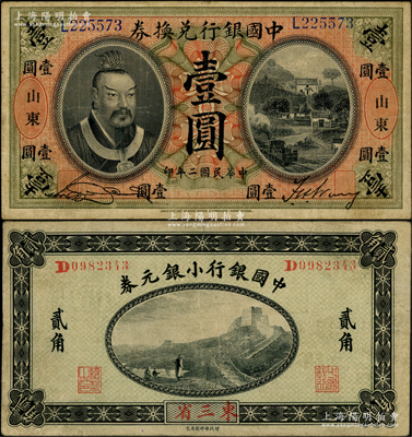 中國(guó)銀行紙幣2種，詳分：1913年黃帝像壹圓，山東地名；1914年小銀元券貳角，東三省地名；源于前輩名家之遺藏，七五至八成新