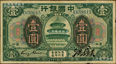 民國(guó)七年（1918年）中國(guó)銀行綠色壹圓，漢口地名，金還·洪鍾美簽名；源于前輩名家之遺藏，少見，原票七成新