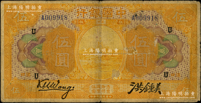 民國(guó)七年（1918年）中國(guó)銀行桔色伍圓，漢口地名，王克敏·洪鍾美簽名，且加蓋領(lǐng)券“U”；源于前輩名家之遺藏，罕見，原票七成新