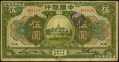 民國(guó)七年（1918年）中國(guó)銀行綠色伍圓，浙江地名，宋漢章·金百順簽名；源于前輩名家之遺藏，原票七成新