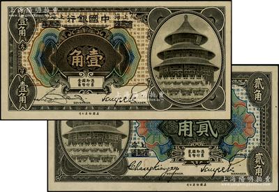 1918年中國(guó)銀行壹角、貳角共2枚不同，哈爾濱改上海地名，分別為宋漢章·貝祖詒簽名和張嘉璈·貝祖詒簽名券；源于前輩名家之遺藏，原票九五至九八成新
