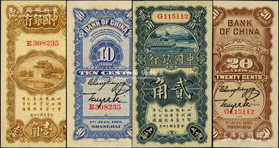 民國(guó)十四年（1925年）中國(guó)銀行豎式壹角、貳角共2枚不同，上海地名，張嘉璈·貝祖詒簽名；源于前輩名家之遺藏，九八成新