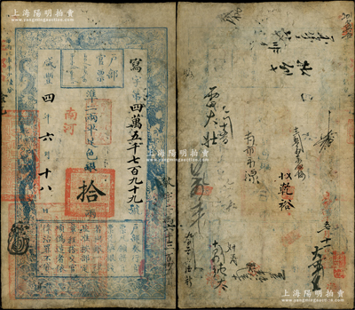 咸豐四年六月十八日（1854年）戶部官票拾兩，寫字號，加蓋“南河”字樣，又蓋“甲子頒發(fā)揚(yáng)鎮(zhèn)糧臺”戳記，且重新編號“敏字二萬六千三百十一號”，左下方蓋“江南江淮揚(yáng)徐海通等處承宣布政使司之印”大關(guān)防，有背書十余處，另有“咸豐四年七月十一日驗訖”等字樣；柯福晟先生藏品，少見，有修補(bǔ)，七五成新