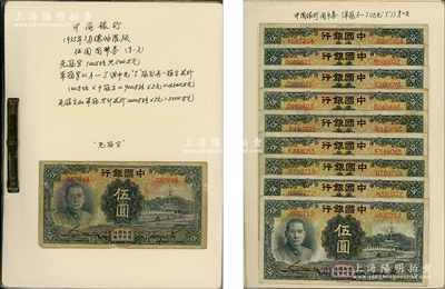 民國(guó)二十四年（1935年）中國(guó)銀行德納羅版伍圓各種冠字藏品集1冊(cè)共34種不同，內(nèi)含：上海地名無(wú)字軌1枚、單字軌A至J共9種全，無(wú)地名單字軌K至Z共15種全（注：I和O字軌屬未發(fā)行），雙字軌從AA至AJ（AI似乎未發(fā)行）共9種，極富趣味；源于前輩名家之遺藏，能收集到如此豐富者極為不易，七至八五成新，敬請(qǐng)預(yù)覽