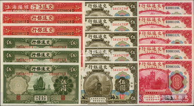 交通銀行紙幣共16枚，詳分：1914年上海地名橄色伍圓、紅色拾圓各5枚連號(hào)，1935年德納羅版伍圓、拾圓各3枚連號(hào)；源于前輩名家之遺藏，上佳品相，九八至全新
