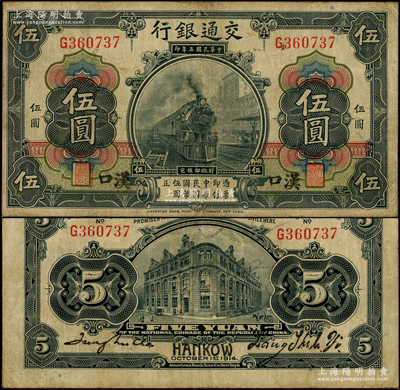 民國(guó)三年（1914年）交通銀行黑色伍圓，單字軌，漢口地名，梁士詒·趙慶華（張學(xué)良紅粉知己趙四小姐之父）簽名，此種簽名非常罕見；源于前輩名家之遺藏，原票近八成新