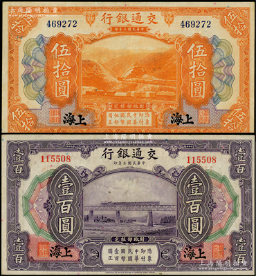民國(guó)三年（1914年）交通銀行伍拾圓、壹百圓共2枚不同，上海地名，無(wú)字軌；源于前輩名家之遺藏，原票九成新