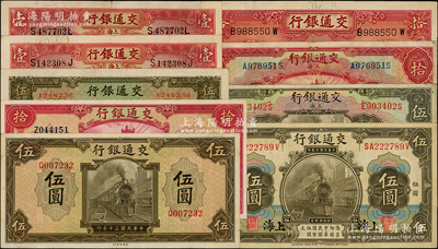 交通銀行紙幣共9枚，詳分：1914年橄色上海伍圓，1927年上海伍圓、拾圓，1931年上海壹圓2枚，1935年拾圓，1941年商務(wù)版伍圓、美鈔版伍圓、拾圓；源于前輩名家之遺藏，原票八至九成新