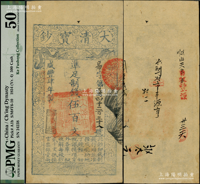 咸豐肆年（1854年）大清寶鈔伍百文，易字號，年份下蓋有“與時偕行”之閑章，有背書數(shù)處；柯福晟先生藏品，PMG 50 AU