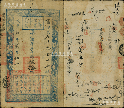 咸豐肆年貳月初一日（1854年）戶部官票伍拾兩，畫字號，左上邊“每兩比庫平少陸分”為黑字加蓋，左下方蓋“江南江淮揚(yáng)徐海通等處承宣布政使司之印”大關(guān)防，有“內(nèi)務(wù)府”等背書近二十處，且重新編號“貞字第四千七百四十五號”；柯福晟先生藏品，少見，原票七五成新