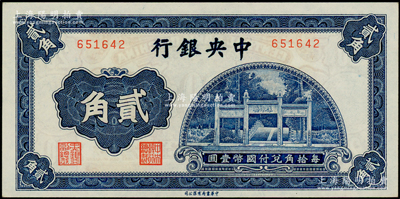 中央銀行中華版洙水橋貳角，無字軌，源于前輩名家之遺藏，少見，全新