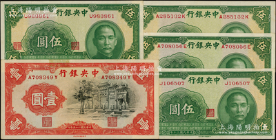 中央銀行中華版法幣共5枚，詳分：1936年黑牌坊壹圓，前后字軌；1941年伍圓單字軌2枚、前后字軌2枚；源于前輩名家之遺藏，未折九五至九八成新