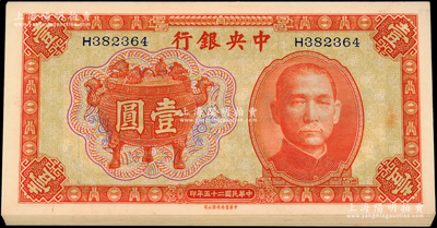 民國二十五年（1936年）中央銀行中華版寶鼎壹圓共28枚，分兩組連號，單H字軌；源于前輩名家之遺藏，九八至全新