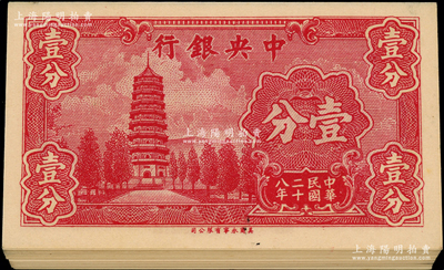 民國二十八年（1939年）中央銀行美商永寧版壹分共47枚，小廠名版，前后字軌，大部分連號；源于前輩名家之遺藏，全新