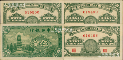 民國二十八年（1939年）中央銀行美商永寧版伍分“無字軌”共3枚連號，源于前輩名家之遺藏，少見，九五至全新