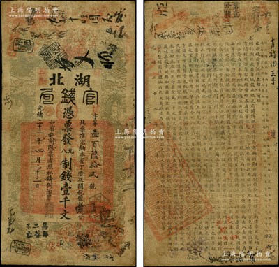 光緒二十二年（1896年）湖北官錢局九八制錢壹千文，背印湖廣總督張之洞、湖北巡撫譚洵之告示，屬湖北官錢局之第一版鈔票；此乃清代紙幣之頂級大珍品，昔年曾見吳籌中先生珍藏，后捐贈于上海博物館；柯福晟先生藏品，乃首度公諸于陽明，誠可遇而不可求也，七五成新，值得珍視和推重