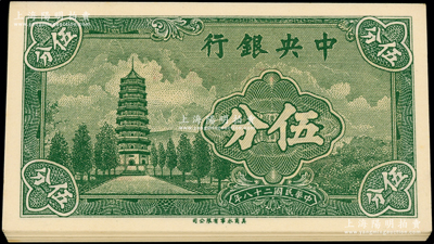 民國二十八年（1939年）中央銀行美商永寧版伍分共26枚連號，小廠名版，前后字軌；源于前輩名家之遺藏，全新