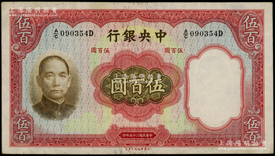 民國二十五年（1936年）中央銀行華德路版伍百圓，源于前輩名家之遺藏，原票近九成新