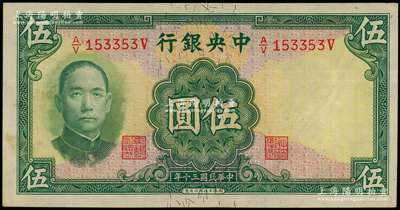 民國三十年（1941年）中央銀行華德路版伍圓，屬少見品種；源于前輩名家之遺藏，微有黃斑，未折九至九五成新