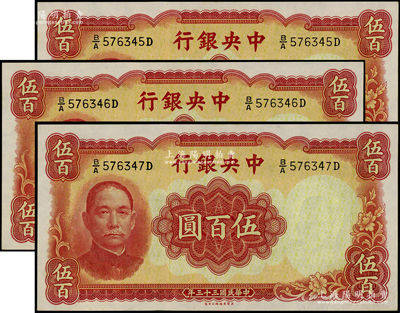 民國三十三年（1944年）中央銀行華德路版伍百圓共3枚連號，源于前輩名家之遺藏，原票未折九八至全新
