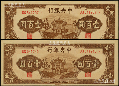 民國三十三年（1944年）中央銀行信托版棕色牌坊圖壹百圓共2枚，源于前輩名家之遺藏，九八至全新