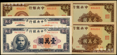 民國三十六年（1947年）中央銀行大業版藍紫色壹萬圓2枚、棕色壹萬圓3枚連號，合計共有5枚；源于前輩名家之遺藏，九五至全新