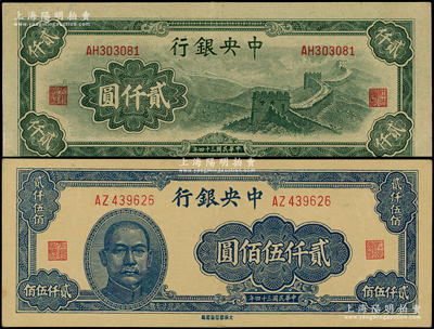 民國三十四年（1945年）中央銀行大東重慶廠“長城圖”貳仟圓、貳仟伍佰圓共2枚不同，源于前輩名家之遺藏，上佳品相，原票九成新
