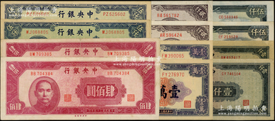 中央銀行中央廠法幣共12枚，詳分：1945年肆佰圓2枚、藍黑色壹仟圓2枚、貳仟圓2枚、伍仟圓2枚，1947年伍仟圓2枚、壹萬圓2枚；源于前輩名家之遺藏，八至九五成新