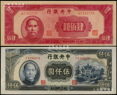 民國三十四年（1945年）中央銀行中央廠肆佰圓、伍仟圓共2枚不同，源于前輩名家之遺藏，原票九五成新
