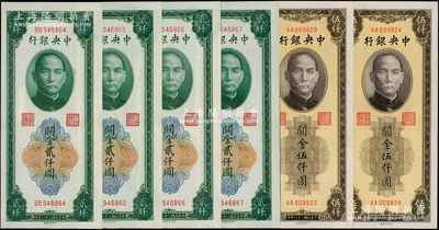 民國三十六年（1947年）中央銀行關金中央廠貳仟圓4枚連號、棕色伍仟圓2枚連號，源于前輩名家之遺藏，原汁原味，九八成新