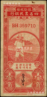 民國(guó)無(wú)年份版·豫鄂皖贛四省農(nóng)民銀行紅色農(nóng)夫圖壹角，雙字軌，郭外峰簽名；源于前輩名家之遺藏，近八成新