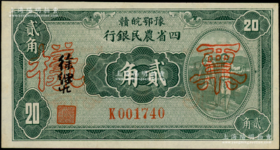 民國(guó)廿二年（1933年）豫鄂皖贛四省農(nóng)民銀行綠色挑擔(dān)圖貳角正票改作票樣，屬第二版徐繼莊簽名券；源于前輩名家之遺藏，少見，九八成新
