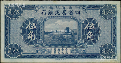 豫鄂皖贛四省農(nóng)民銀行（1933年）藍(lán)色伍角，屬無(wú)職章與號(hào)碼之半成品券；源于前輩名家之遺藏，九五成新
