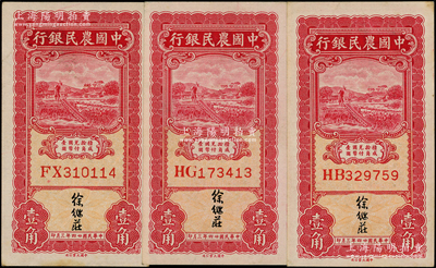 民國(guó)廿四年三月（1935年）中國(guó)農(nóng)民銀行壹角共3枚，雙字軌，徐繼莊簽名；源于前輩名家之遺藏，原票未折九五成新