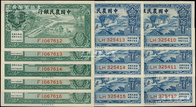 民國(guó)廿六年（1937年）中國(guó)農(nóng)民銀行大業(yè)版壹角6枚連號(hào)、貳角5枚連號(hào)，合計(jì)共有11枚；源于前輩名家之遺藏，全新