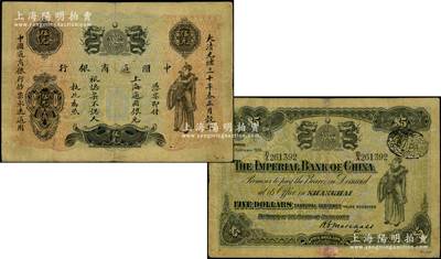 光緒三十年（1904年）中國通商銀行上海通用銀元伍元，上印財神圖，背面為該行第二任洋大班馬歇爾氏英文小簽名（注：此種小簽名券存世極為罕見，通常均為大簽名版，歡迎對比！）；柯福晟先生藏品，源于著名集鈔家吳籌中先生之舊藏（背面下邊蓋有“籌中鈔集”收藏章），罕見，七五成新