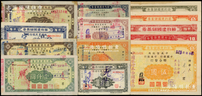 抗戰(zhàn)之1941至1945年節(jié)約建國(guó)儲(chǔ)蓄券共13種不同，分別由中央信托局、中國(guó)銀行、交通銀行和中國(guó)農(nóng)民銀行發(fā)行于四川省境內(nèi)，面額從伍圓至壹仟圓不等；源于前輩名家之遺藏，整體約八至八五成新，敬請(qǐng)預(yù)覽