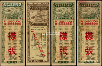 民國(guó)二十六年（1937年）國(guó)民政府航空公路建設(shè)獎(jiǎng)券第53期“樣張”共3枚，源于前輩名家之遺藏，少見，八成新