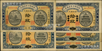 民國(guó)四年（1915年）財(cái)政部平市官錢局當(dāng)拾銅元拾枚共5張，內(nèi)含：京兆、京兆改東三省再改回京兆、山東改京兆地名各1枚、江西改京兆地名2枚；源于前輩名家之遺藏，七至九成新