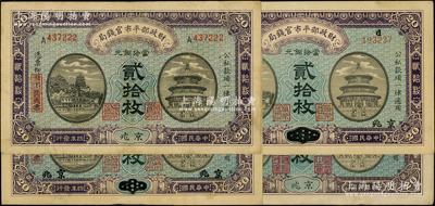 財(cái)政部平市官錢局當(dāng)拾銅元貳拾枚共4種，詳分：1915年版京兆、山東改京兆、安徽改京兆地名各1枚，1921年京兆地名1枚；源于前輩名家之遺藏，八至九成新