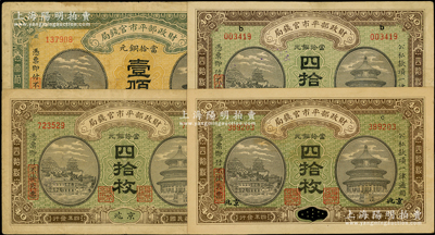 民國(guó)四年（1915年）財(cái)政部平市官錢局銅元票4種，詳分：京兆地名四拾枚、壹佰枚，直隸改京兆四拾枚、江西改京兆四拾枚；源于前輩名家之遺藏，七至九成新
