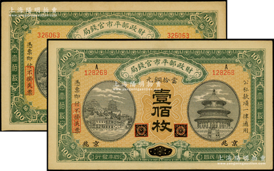 民國(guó)四年（1915年）財(cái)政部平市官錢局當(dāng)拾銅元壹佰枚共2種不同，分別為黑龍江改京兆和江西地名；源于前輩名家之遺藏，九至九五成新