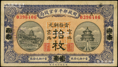 民國(guó)八年（1919年）財(cái)政部平市官錢局當(dāng)拾銅元拾枚，山東·煙臺(tái)改京兆地名，紅底藍(lán)紫色版；源于前輩名家之遺藏，八五成新