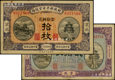 民國(guó)八年（1919年）財(cái)政部平市官錢局拾枚、貳拾枚共2種不同，京兆地名；源于前輩名家之遺藏，八五成新