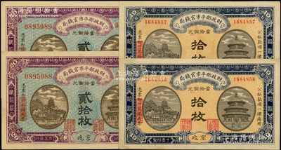 財(cái)政部平市官錢局銅元票共4枚，詳分：1921年拾枚2張連號(hào)、1922年貳拾枚2張連號(hào)，均京兆地名；源于前輩名家之遺藏，八五至九成新