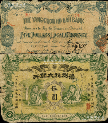 大清宣統元年（1909年）揚州和大銀行龍洋伍圓，其發行號碼僅為“No.90”號，上印雙龍戲珠、和合二仙等，圖案設計極富傳統內涵，誠屬清代鈔票之珍罕品；柯福晟先生藏品，源于著名集鈔家柏文先生之舊藏，原票近六成新
