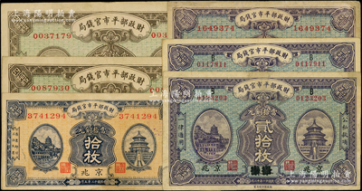 財(cái)政部平市官錢局銅元票共6枚，詳分：1922年江蘇改京兆貳拾枚2張，1923年京兆拾枚、貳拾枚、四拾枚2張；源于前輩名家之遺藏，八成新