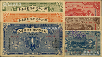 財(cái)政部票券共6種，詳分：財(cái)政部定期有利國(guó)庫(kù)券1919年中圓、壹圓、伍圓，財(cái)政部特別流通券1923年北京壹圓、伍圓、拾圓；源于前輩名家之遺藏，七五至九五成新